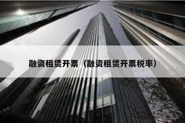 融資租賃開票(融資租賃開票稅率)