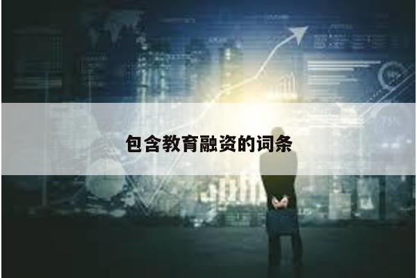 包含教育融資的詞條