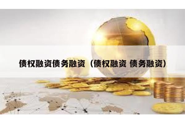 債權融資債務融資(債權融資 債務融資)