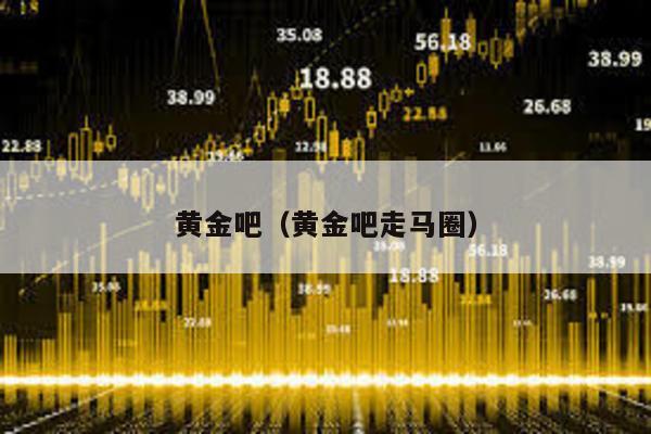 黃金吧(黃金吧走馬圈)