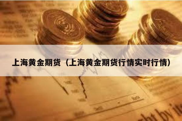 上海黃金期貨(上海黃金期貨行情實時行情)
