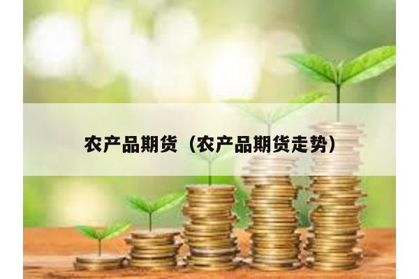 農產品期貨(農產品期貨走勢)