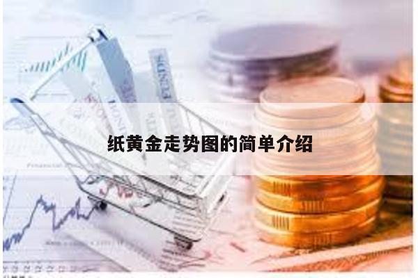 紙黃金走勢圖的簡單介紹