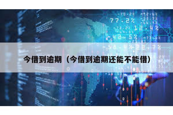 今借到逾期(今借到逾期還能不能借)