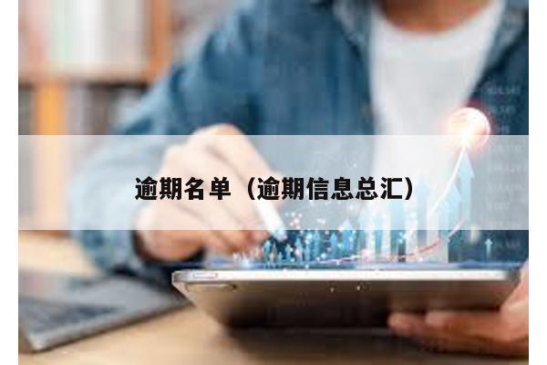 逾期名單(逾期信息總匯)