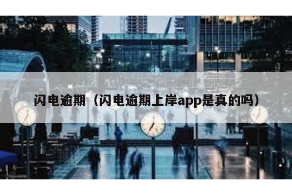 閃電逾期(閃電逾期上岸app是真的嗎)