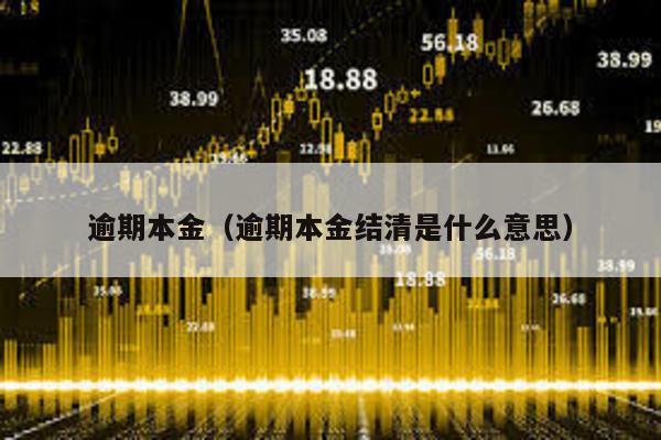 逾期本金(逾期本金結(jié)清是什么意思)