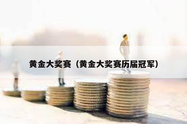 黃金大獎賽(黃金大獎賽歷屆冠軍)