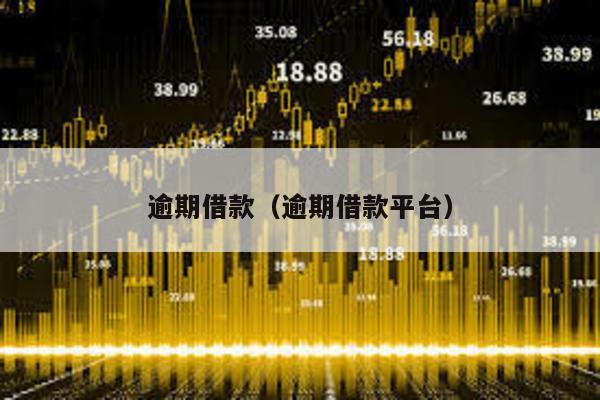逾期借款(逾期借款平臺)