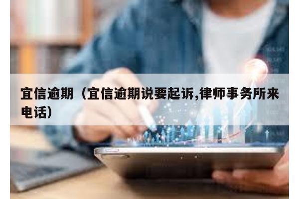 宜信逾期(宜信逾期說要起訴,律師事務所來電話)