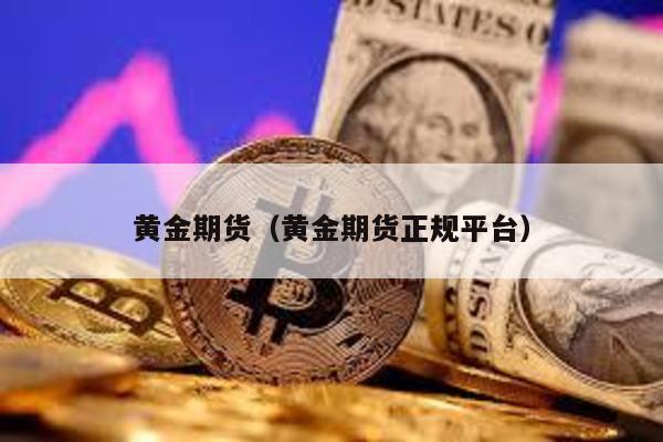 黃金期貨(黃金期貨正規平臺)