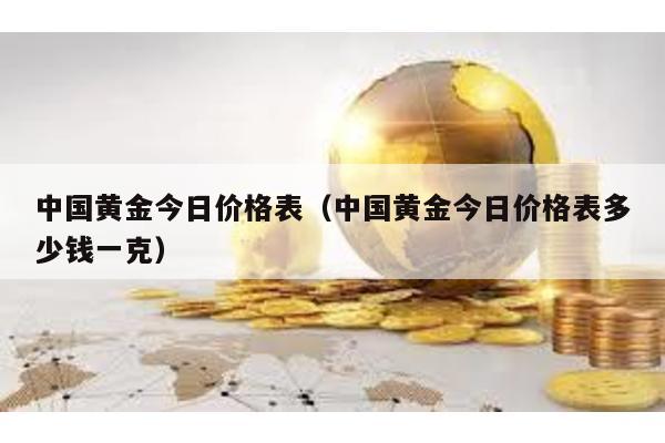 中國黃金今日價格表(中國黃金今日價格表多少錢一克)