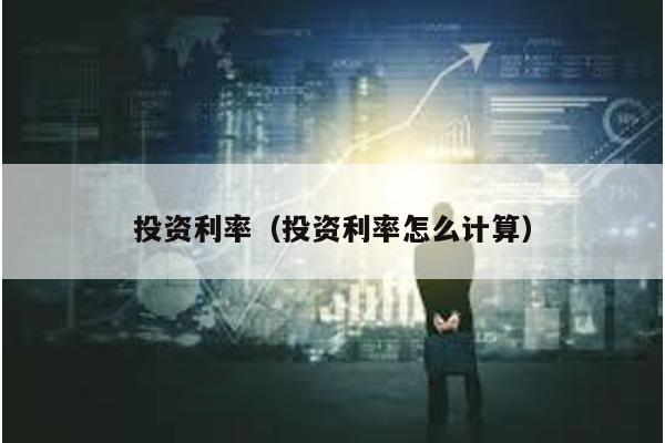 投資利率(投資利率怎么計算)