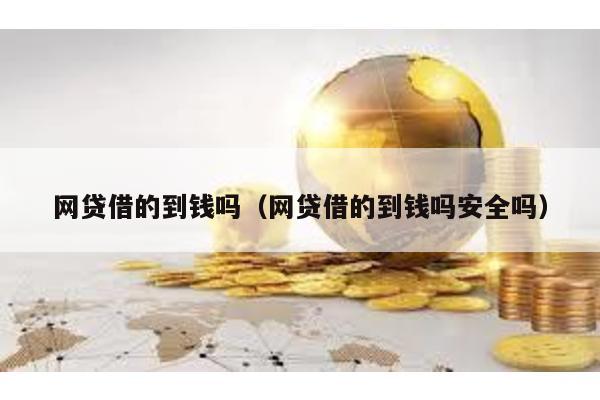 網貸借的到錢嗎(網貸借的到錢嗎安全嗎)