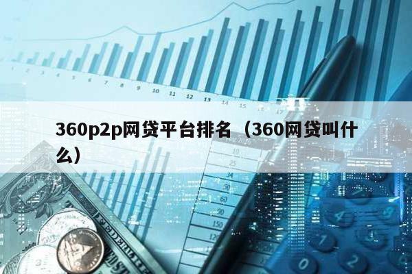 360p2p網貸平臺排名(360網貸叫什么)