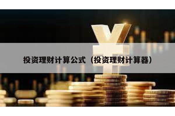 投資理財計算公式(投資理財計算器)