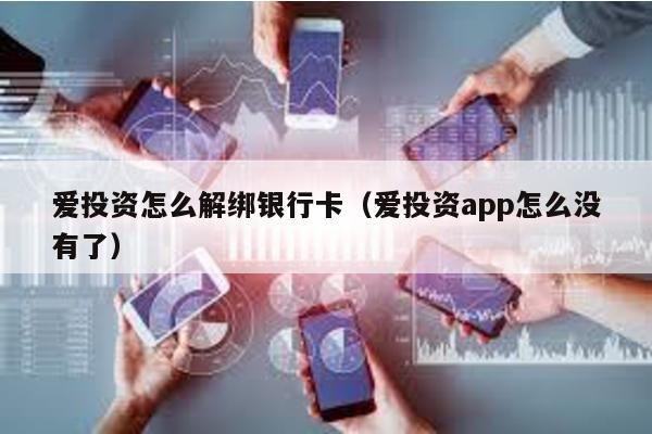 愛投資怎么解綁銀行卡(愛投資app怎么沒有了)
