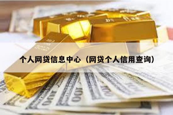 個人網貸信息中心(網貸個人信用查詢)