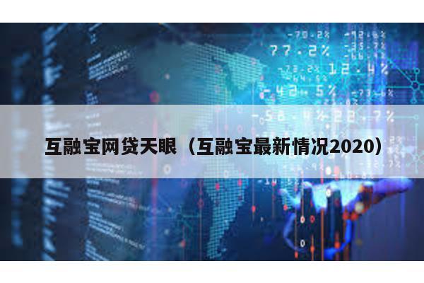 互融寶網(wǎng)貸天眼(互融寶最新情況2020)
