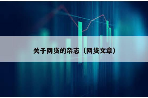 關于網貸的雜志(網貸文章)