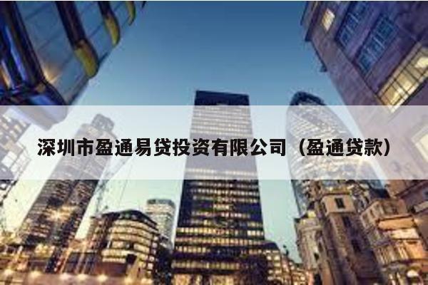 深圳市盈通易貸投資有限公司(盈通貸款)