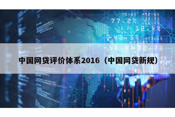 中國網貸評價體系2016(中國網貸新規)