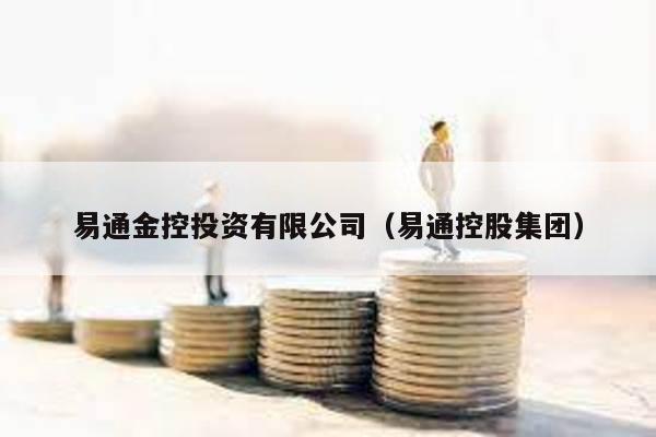 易通金控投資有限公司(易通控股集團(tuán))