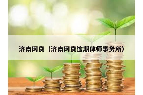 濟南網貸(濟南網貸逾期律師事務所)