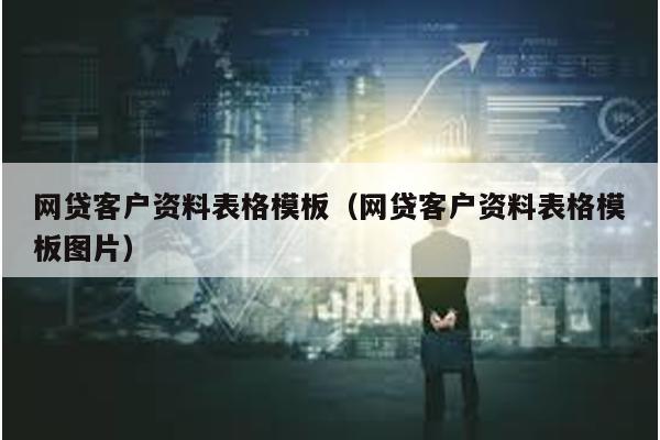 網貸客戶資料表格模板(網貸客戶資料表格模板圖片)