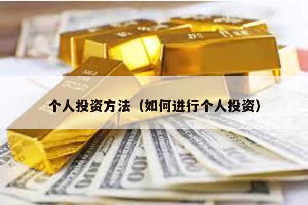 個(gè)人投資方法(如何進(jìn)行個(gè)人投資)