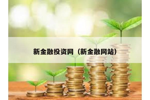 新金融投資網(新金融網站)