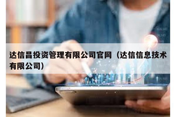 達信昌投資管理有限公司官網(達信信息技術有限公司)