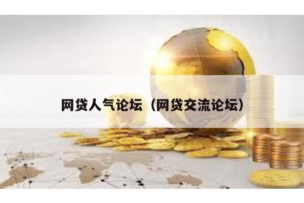 網貸人氣論壇(網貸交流論壇)