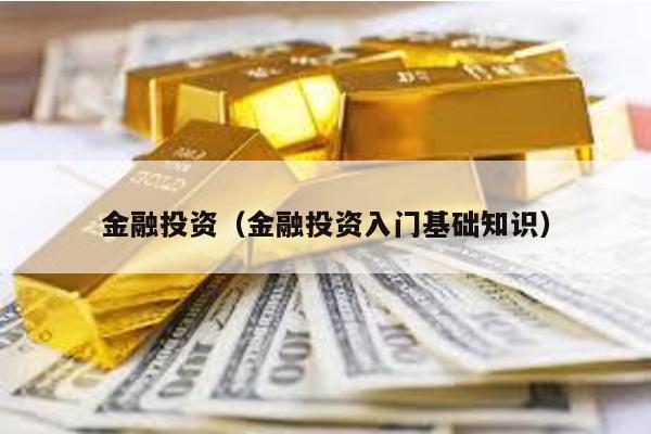 金融投資(金融投資入門基礎知識)