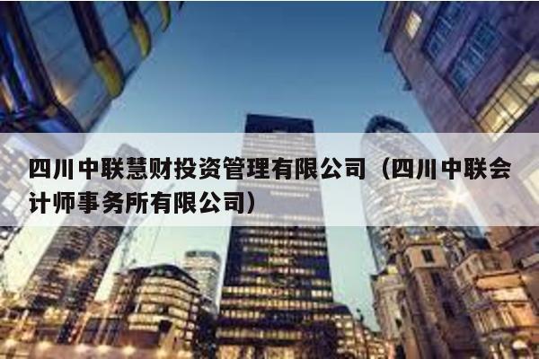 四川中聯慧財投資管理有限公司(四川中聯會計師事務所有限公司)