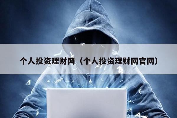 個人投資理財網(個人投資理財網官網)