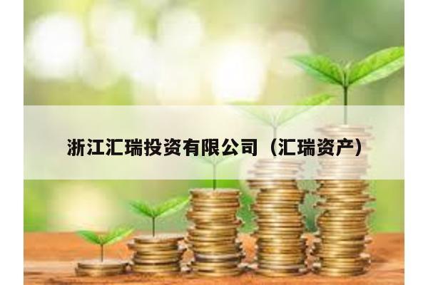 浙江匯瑞投資有限公司(匯瑞資產(chǎn))