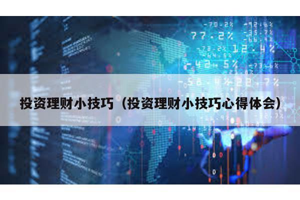 投資理財(cái)小技巧(投資理財(cái)小技巧心得體會(huì))