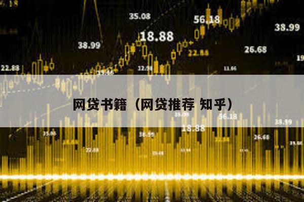 網貸書籍(網貸推薦 知乎)