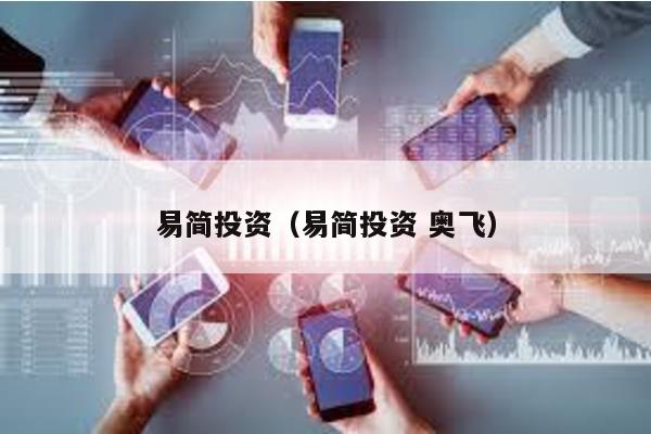 易簡投資(易簡投資 奧飛)