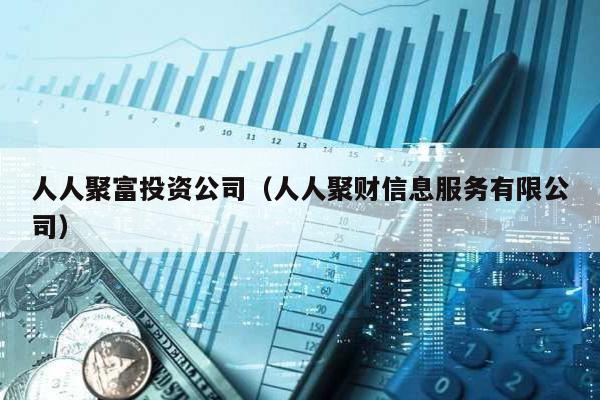 人人聚富投資公司(人人聚財信息服務有限公司)