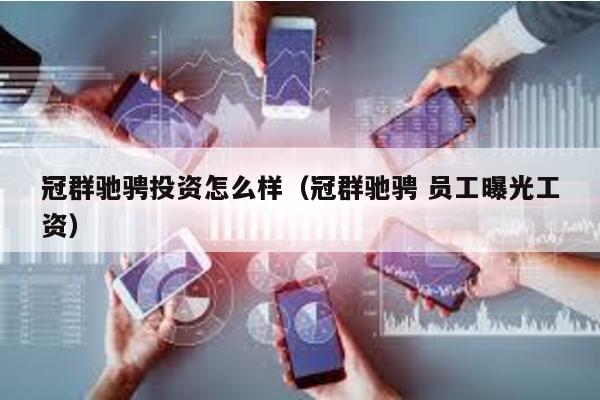 冠群馳騁投資怎么樣(冠群馳騁 員工曝光工資)