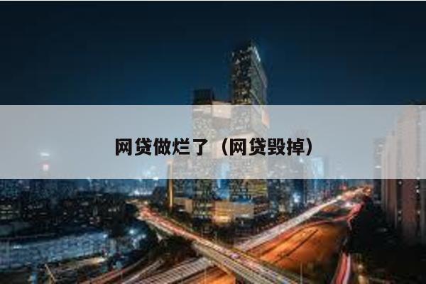 網貸做爛了(網貸毀掉)