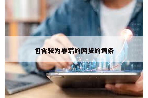 包含較為靠譜的網貸的詞條