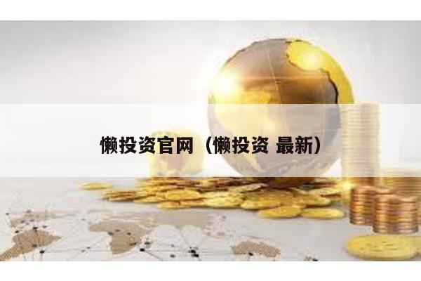 懶投資官網(懶投資 最新)