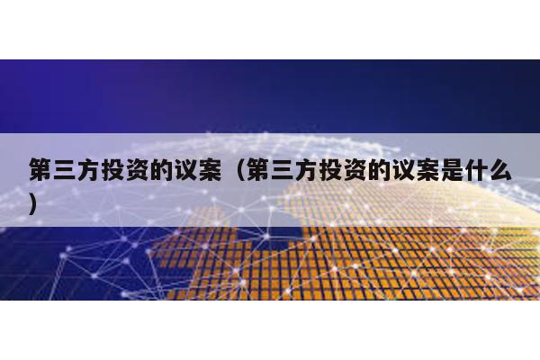 第三方投資的議案(第三方投資的議案是什么)