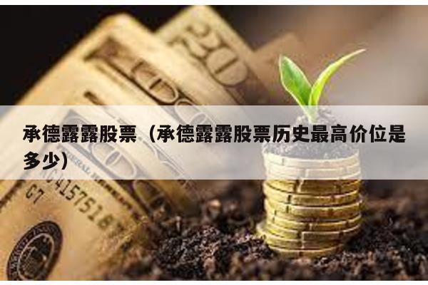 承德露露股票(承德露露股票歷史最高價位是多少)