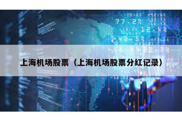 上海機場股票(上海機場股票分紅記錄)