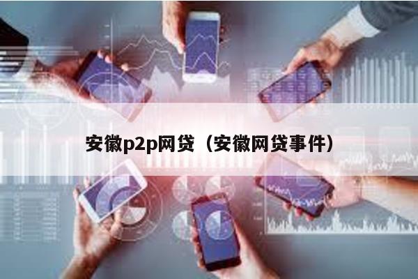 安徽p2p網貸(安徽網貸事件)