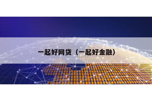 一起好網貸(一起好金融)